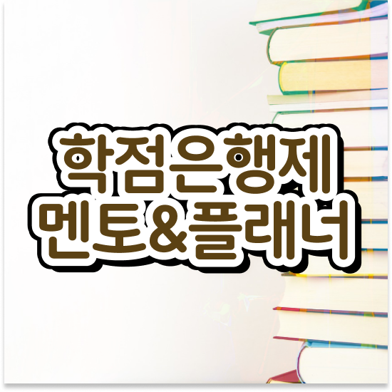  학점은행제 플래너 추천 , 학점은행제 플래너 무조건 연락주세요 . 비용 절감 기간 단축 방법 완벽정리 했어요