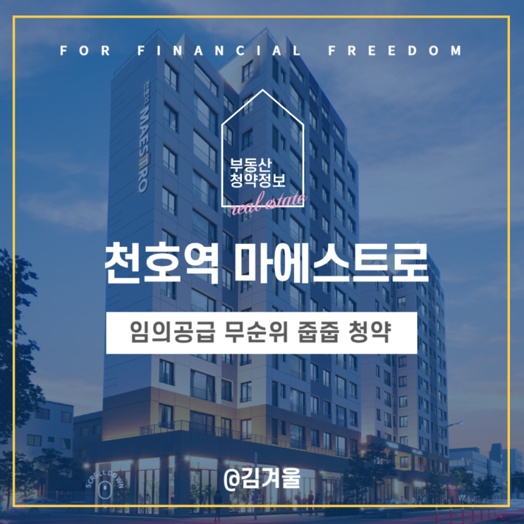  천호역 마에스트로 임의공급 무순위 줍줍 청약 분양가 정보 한눈에!