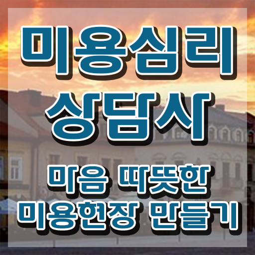  미용심리상담사 무료 강의 , 미용심리상담사 자격증 1달 만에 준비한 과정 , 온라인 무료강의