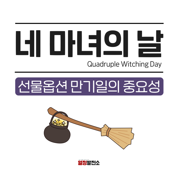  네마녀의날 뜻 미국 선물 옵션 만기일 중요성