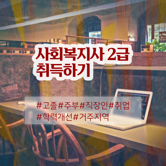  서울시 사회복지 공무원 , 사회복지사2급 직장인도 학은제 활용하여 간편하게