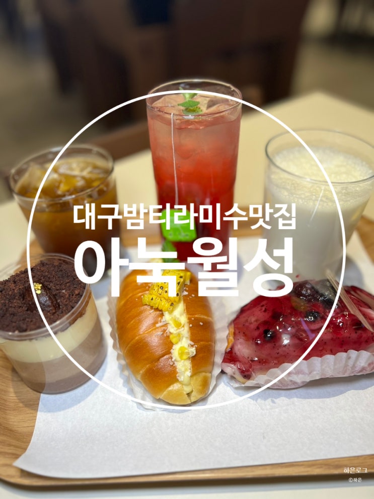  대구 월성동 밤티라미수 맛집 베이커리맛집 아눅