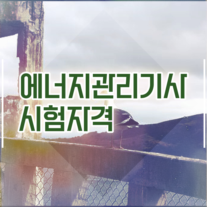  에너지관리기사 아카데미 , 에너지관리기사 시험응시조건 독학으로 빠르게 끝낸 후기