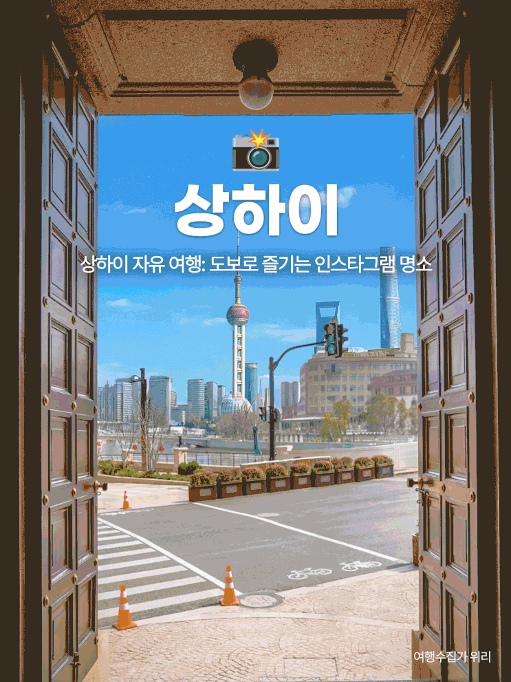  상하이 최신 여행 필수 코스: 와이탄 서북부 인생샷 명소 일정 (상세 지도 포함)