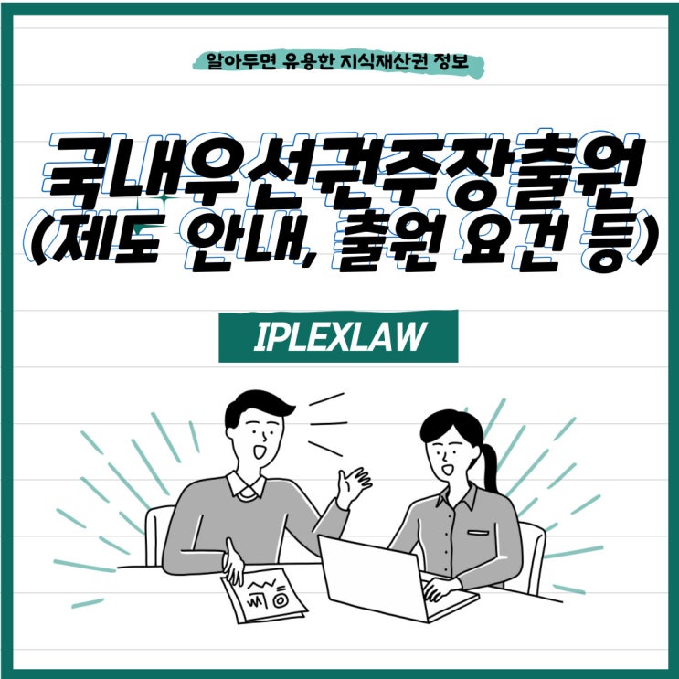 국내우선권주장출원(제도 안내, 출원 요건 등) 국내우선권주장출원(제도 안내, 출원 요건 등)