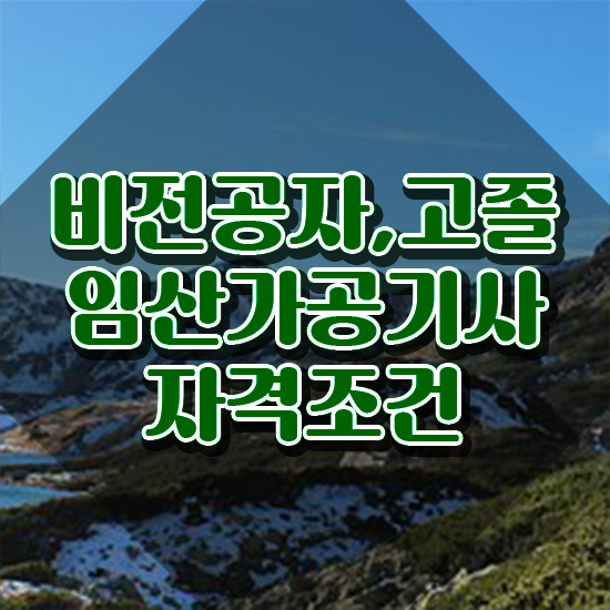  임산가공기사 응시자격 서류 임산가공기사 응시자격 온라인 과정으로 빠르게 완료한 비법