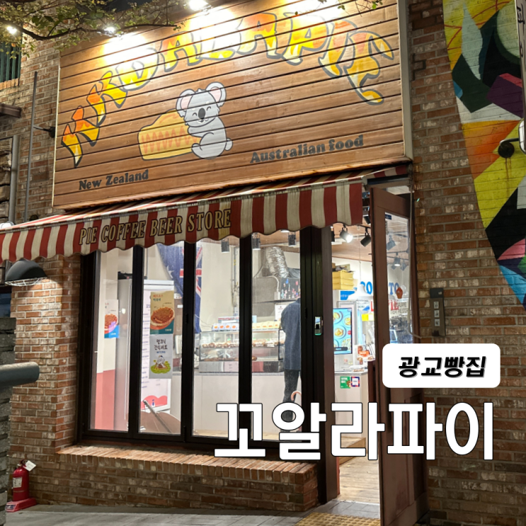  광교빵집 디저트 꼬알라파이 미트파이