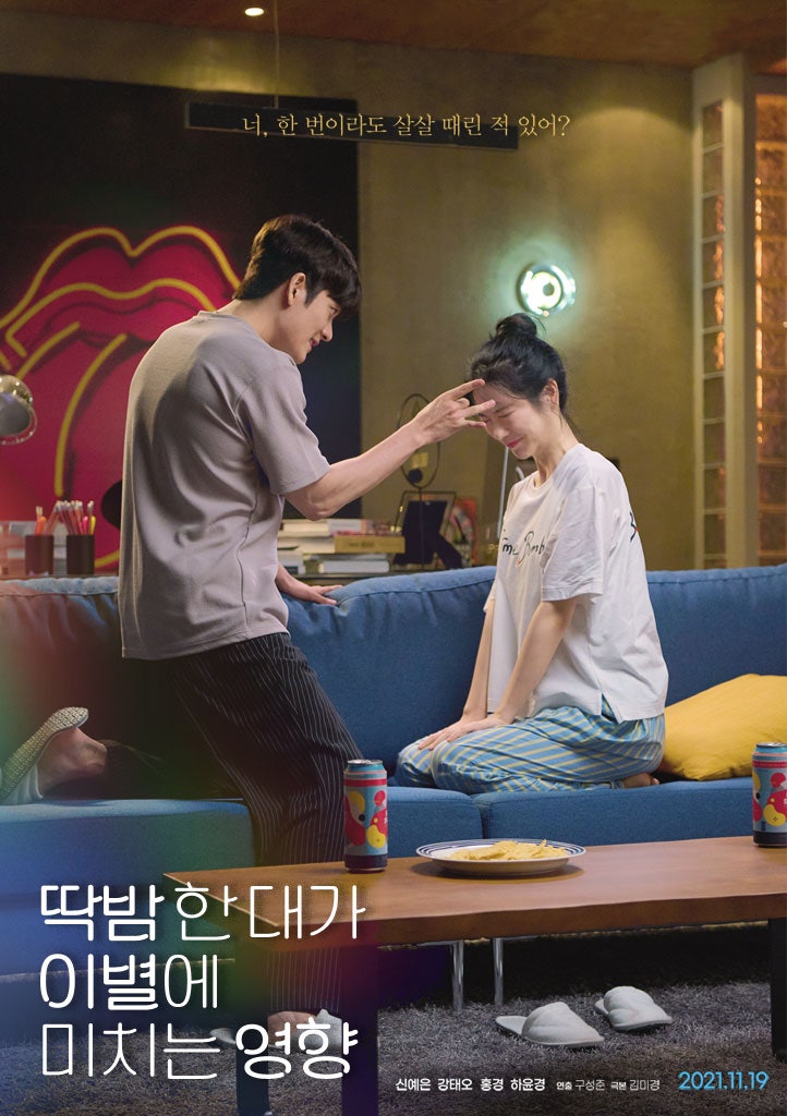 딱밤 한 대가 이별에 미치는 영향: KBS 드라마 스페셜 2021 (홍경 입덕 필모 추천)