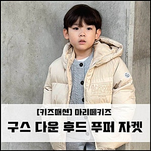 [키즈패션] 마리떼키즈 구스 다운 후드 푸퍼 자켓 키즈패딩