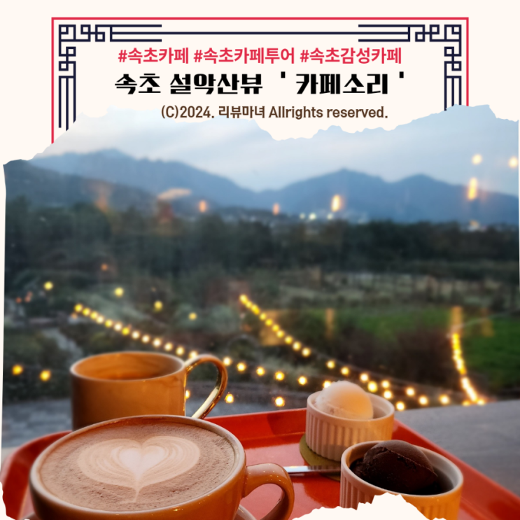  속초여행 놓치면 후회할 감성카페 추천_설악산 보이는 힐링 카페