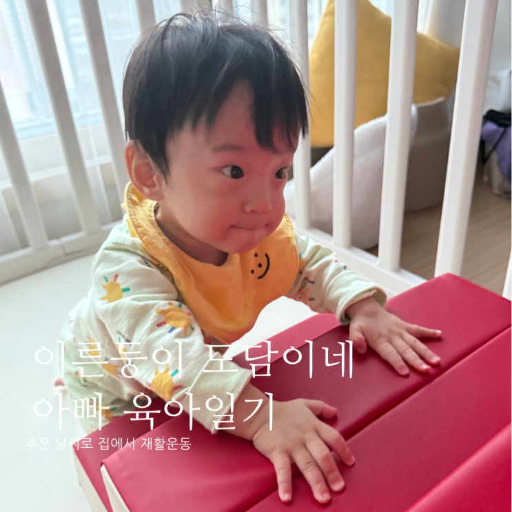 추운 날씨로 집에서 재활운동 D+375 추운 날씨로 집에서 재활운동 D+375