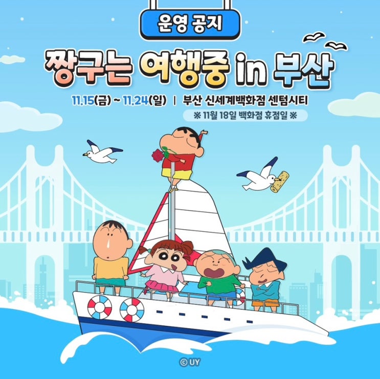  짱구는 여행중 부산 신세계백화점 센텀시티 팝업 일정, 웨이팅 등록, 이벤트 정보