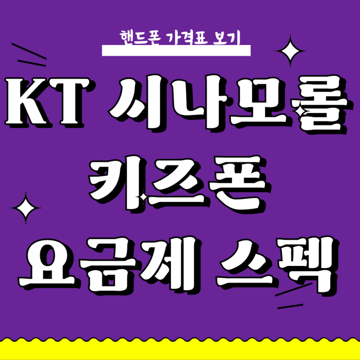 KT 시나모롤 키즈폰 요금제 스펙 성지 비교 KT 시나모롤 키즈폰 요금제 스펙 성지 비교