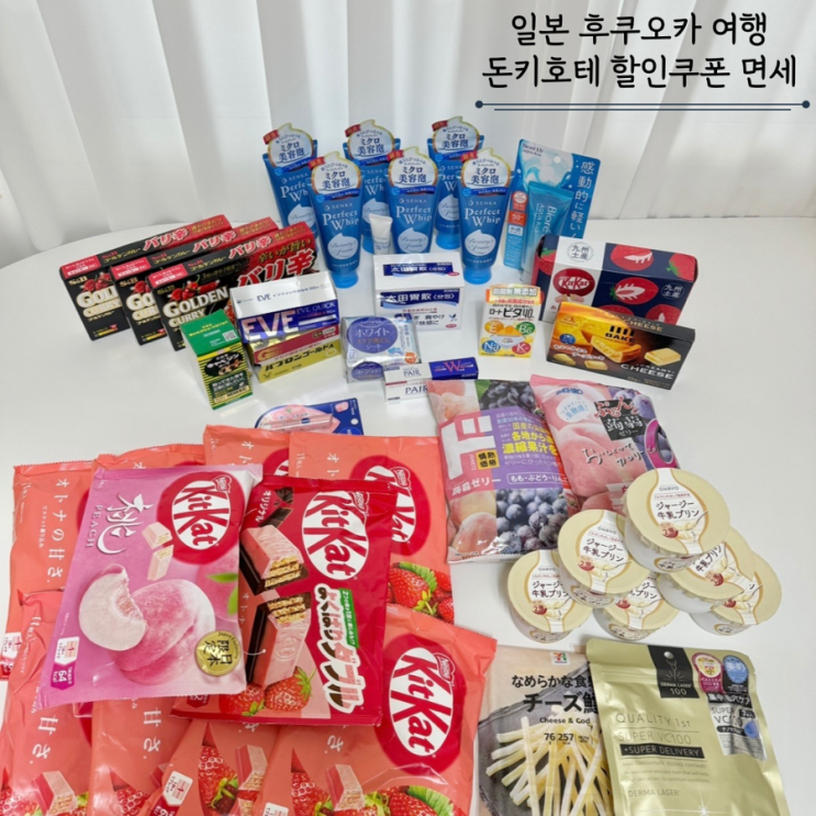 일본 후쿠오카 여행 돈키호테 나카스점 쇼핑리스트 가격 할인쿠폰 면세 일본 후쿠오카 여행 돈키호테 나카스점 쇼핑리스트 가격 할인쿠폰 면세