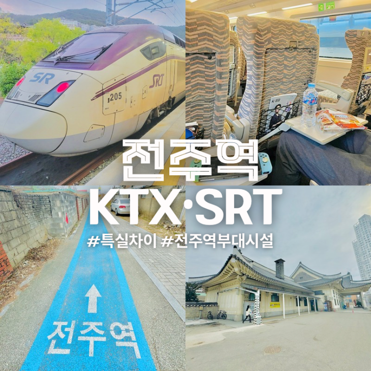  전주역 KTX SRT 특실 차이점 주차장 요금 카페 식당