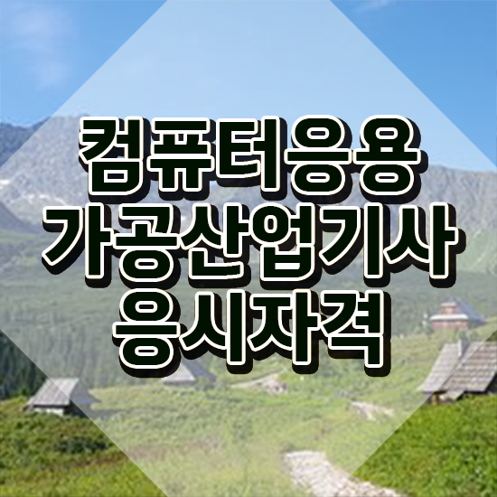  컴퓨터응용가공산업기사 응시자격 서류제출 컴퓨터응용가공산업기사 시험자격 온라인 수업으로 빠르게 끝낸 전략