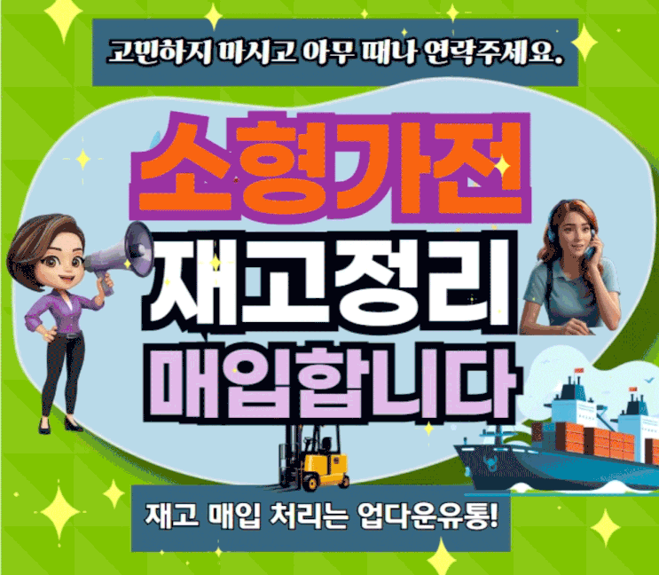  소형가전 재고 매입! 가장 늦었다고 생각할  때가 가장 빠릅니다.