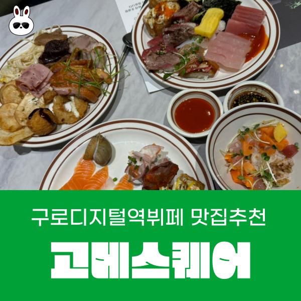  구로디지털단지역 연말모임 가족모임이 가능한 씨푸드뷔페 맛집 고메스퀘어