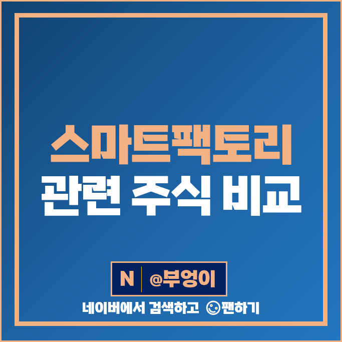 스마트팩토리 관련주 엠투아이 SK 주가 트윔 오픈베이스 TPC 주식 스마트팩토리 관련주 엠투아이 SK 주가 트윔 오픈베이스 TPC 주식