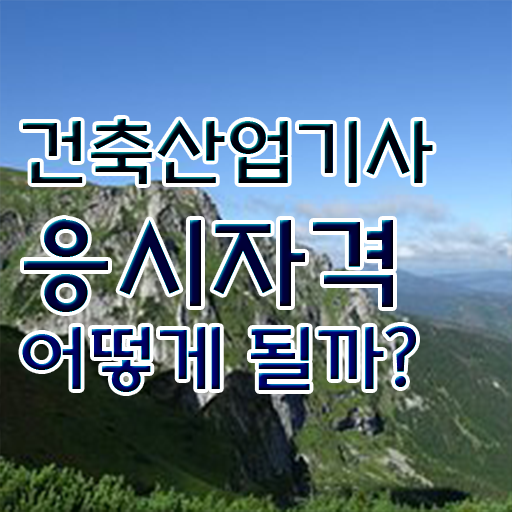  건축산업기사 준비 건축산업기사 시험응시조건 인강으로 빠르게 성공한 과정