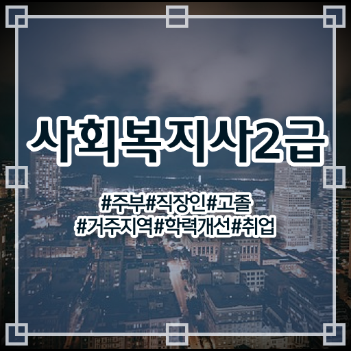  사회복지 공무원 수당 , 사회복지사2급 경력없어도 온라인 과정으로 빠르게