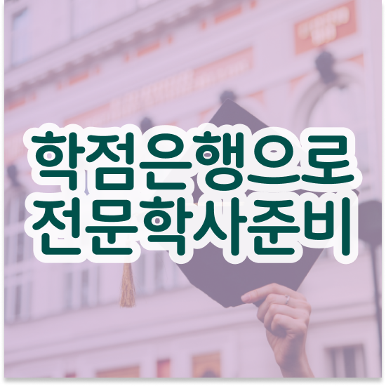  학점은행제플래너비용 , 계획표를 친절하게 이끌어주는 학점은행제 플래너 가 있습니다.