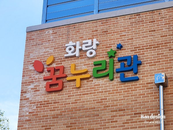  안산시 화랑초등학교 체육관 간판 제작 및 시공(스텐 채널 디자인)