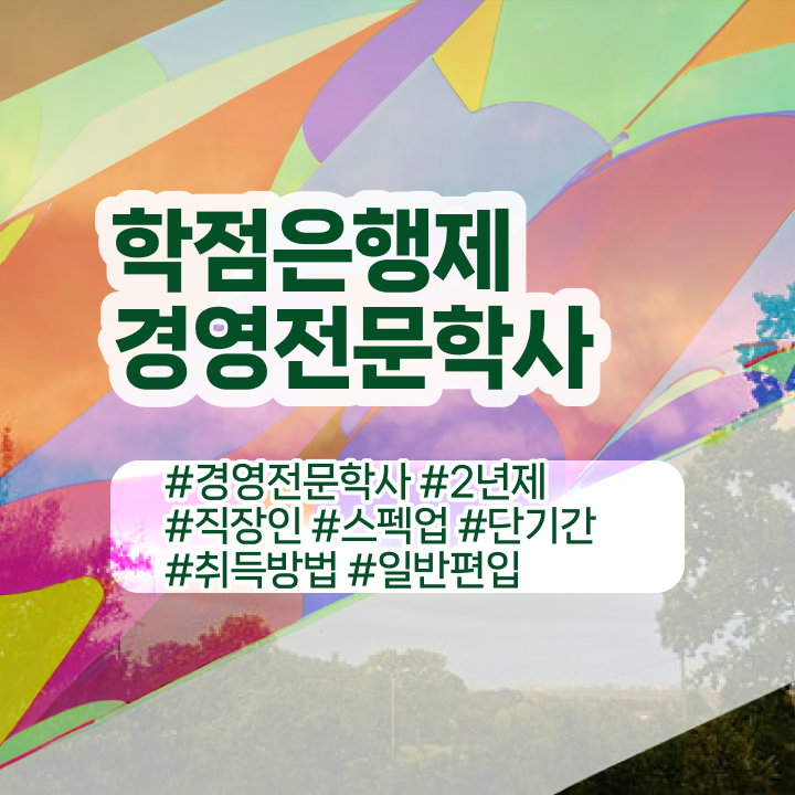  , 경영학 학위 온라인 교육원에서 완료한 노하우