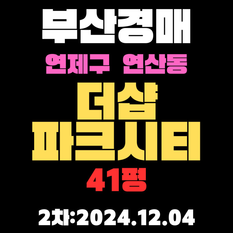  부산 법원경매 연제구 연산동 더샵파크시티 41평 아파트 2차 입찰 정보