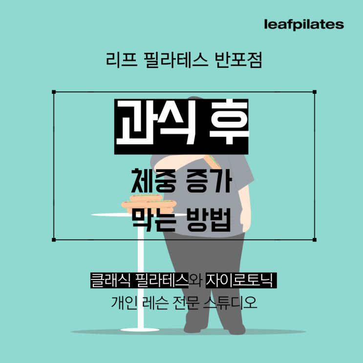  [고속터미널역 필라테스] 과식 후 체중증가 막는 방법 / 반포필라테스 리프