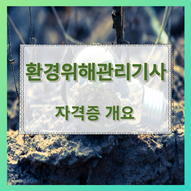 환경위해관리기사 자격증 시험정보 환경위해관리기사 자격증 시험정보