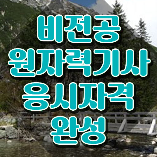  원자력기사 응시자격 원자력기사 취득자격 온라인으로 간단하게 완료한 팁