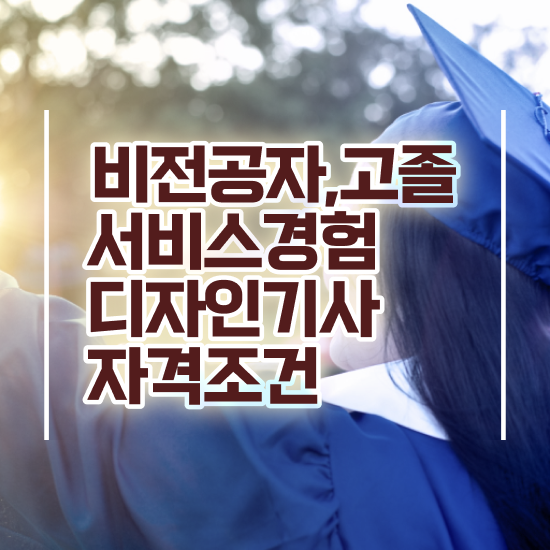  서비스∙경험디자인기사 학은제 서비스∙경험디자인기사 시험자격 인강만 듣고 단기간에 준비한 후기