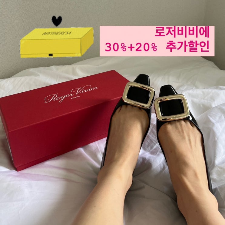  로저비비에 구두 세일 | 30%+20% 할인 핫딜 | 마이테레사 플래시 세일 | MYTHEREA FTA 관세 부가세