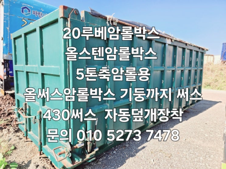  올스텐암롤박스 20루베암롤박스 430써스암롤박스 5톤초장축암롤용 신품급 녹나지않는 기둥까지 모두 스텐사용한 올써스암롤박스 특트럭