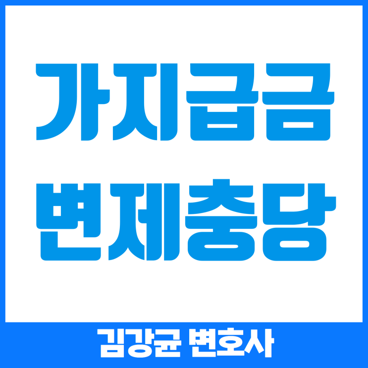 대법원 판결로 본 부당이득금 청구 소송의 핵심 이해하기: 가지급금 변제충당 법리