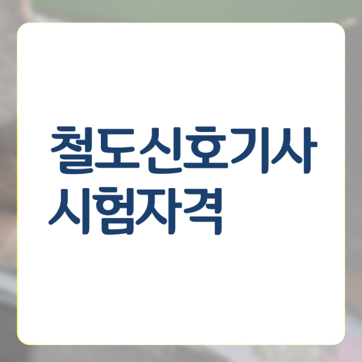  철도신호기사 자격요건 인강만 듣고 간단하게 끝낸 방법