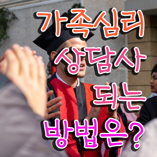 가족심리상담사 연봉 , 가족심리상담사 자격증 취득한 과정 핵심 공개