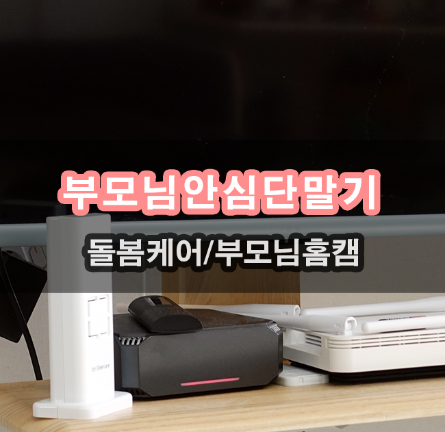  부모님 안심단말기 홈캠 대신 어르신돌봄 위한 실버케어 파모스캔
