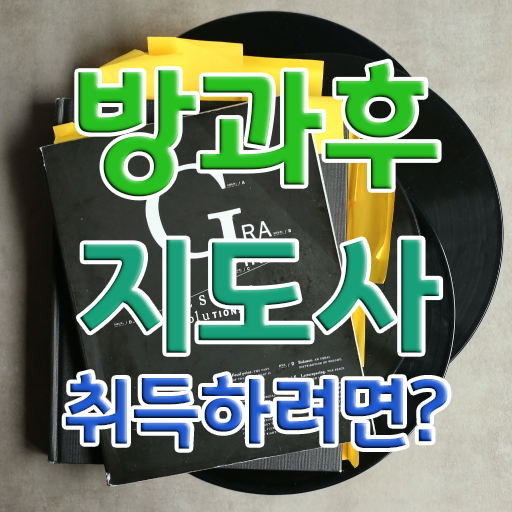  기술 자격증 추천 , 방과후지도사 인강만 듣고 끝내는 전략
