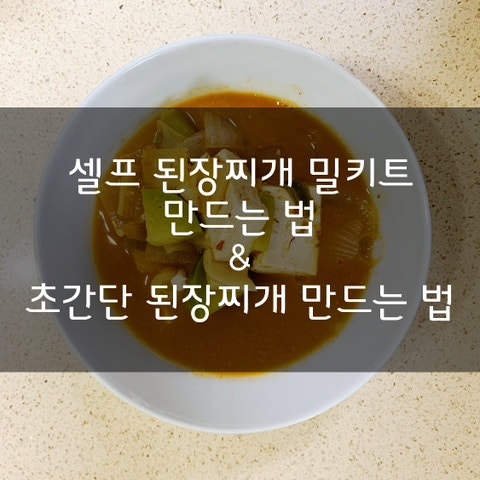 셀프 된장찌개 밀키트 만드는 법, 초간단 된장찌개 만드는 법, 식비 절약하기