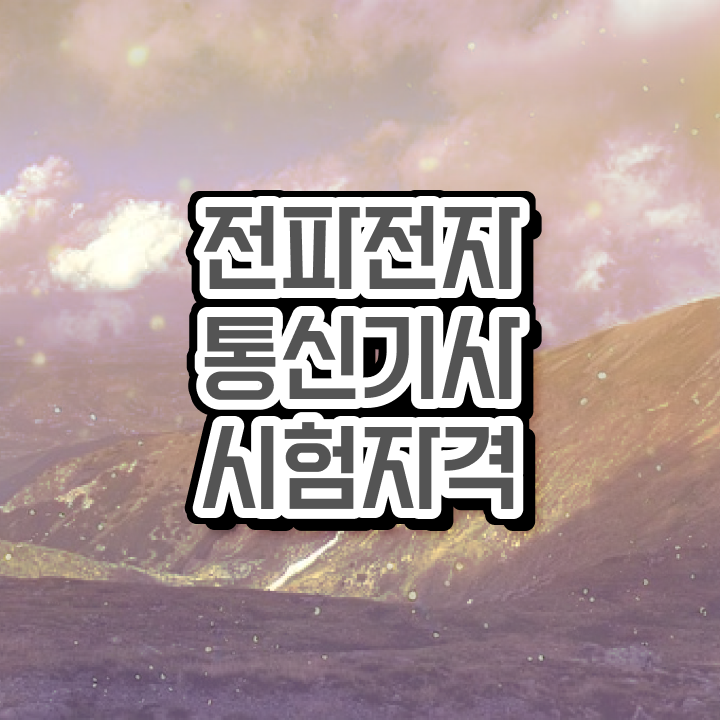  전파전자통신기사 응시조건 온라인 수업으로 간단하게 준비한 비법