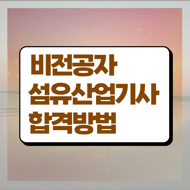  섬유산업기사 관련학과 섬유산업기사 취득자격 온라인 수업으로 쉽고 빠르게 끝낸 과정
