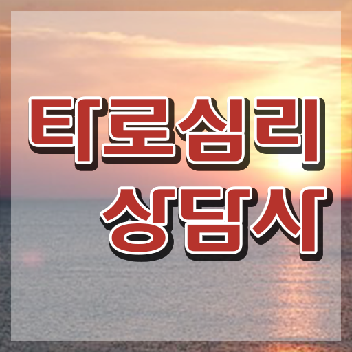  , 타로상담전문가 타로상담전문가자격증 취득 노하우 및 채용현황