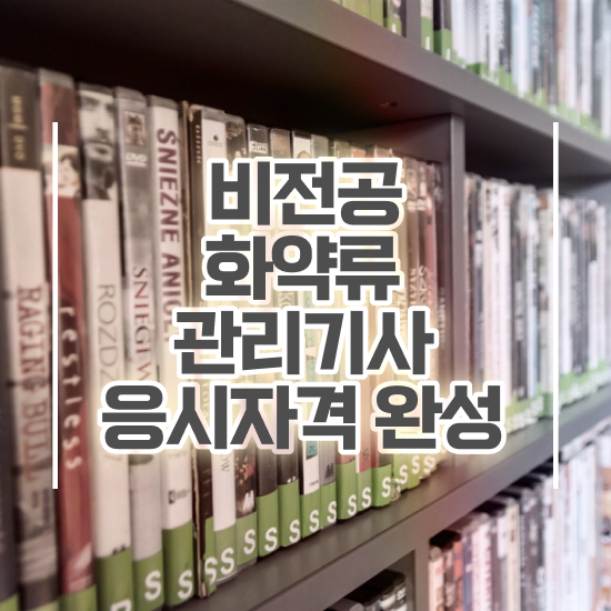  화약류관리기사 시험응시자격 인강만 듣고 간단하게 끝낸 과정