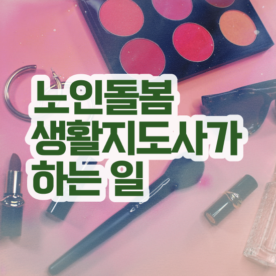  , 노인돌봄생활지원사 자격증 단기간에 합격한 후기 확인하기