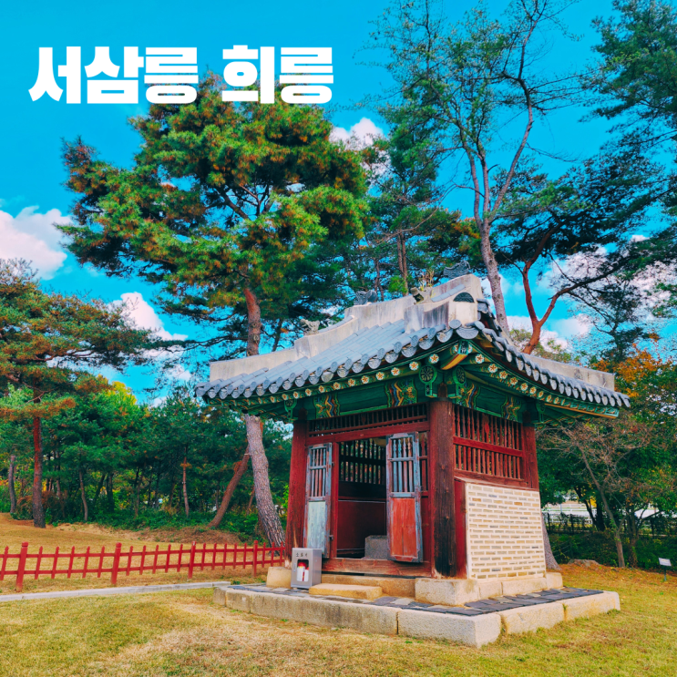  조선왕릉 서삼릉 희릉 장경왕후 서울 근교 여행 고양 가볼만한 곳