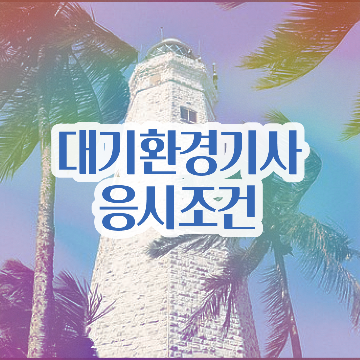  대기환경기사 나합격 , 대기환경기사 시험응시자격 독학으로 편하게 성공한 과정