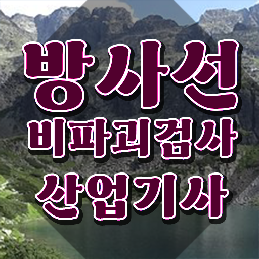  방사선비파괴검사산업기사 시험자격 집에서 온라인으로 빠르게 완료한 비법