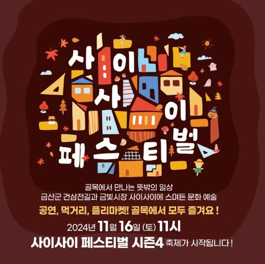  2024 사이사이 페스티벌 기본정보 충남 금산 금빛시장
